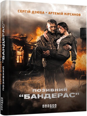 cover image of Позивний “БАНДЕРАС”